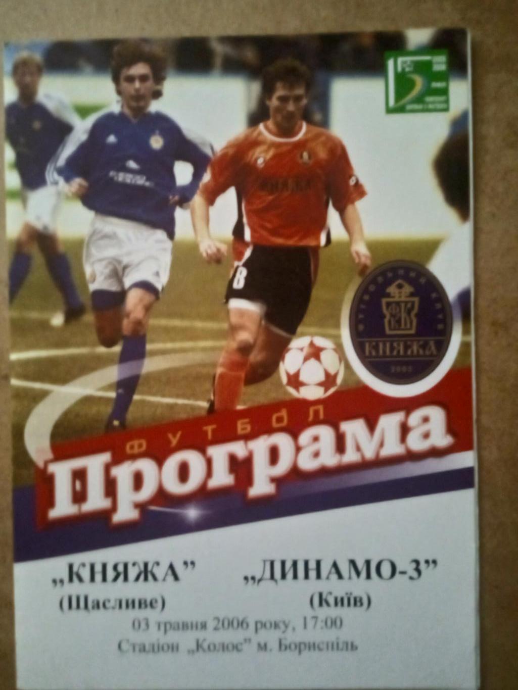 Княжа Счастливое,Киев.обл-Динамо,3.Киев-3.05.2008