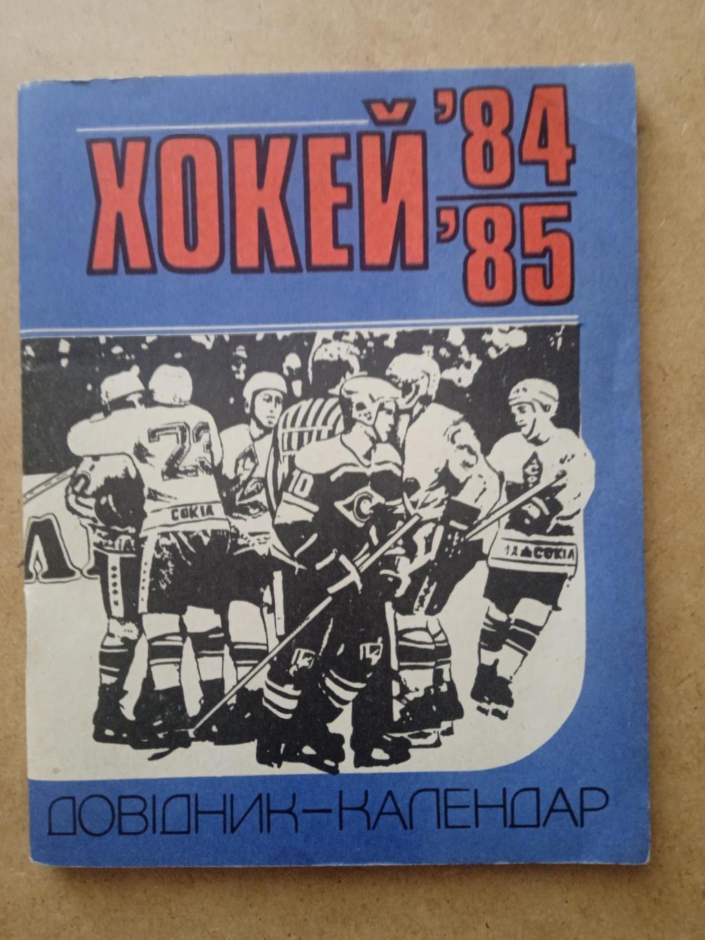 Хоккей-1984/1985,изд-Киев