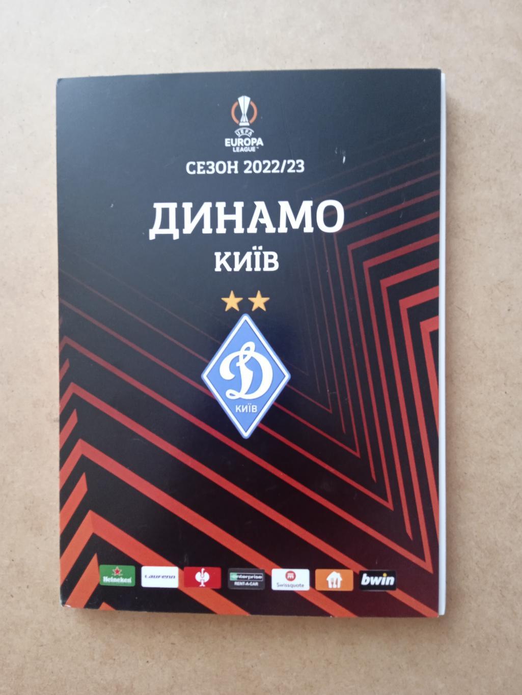 Динамо Киев-2022/2023.Лига Европы.