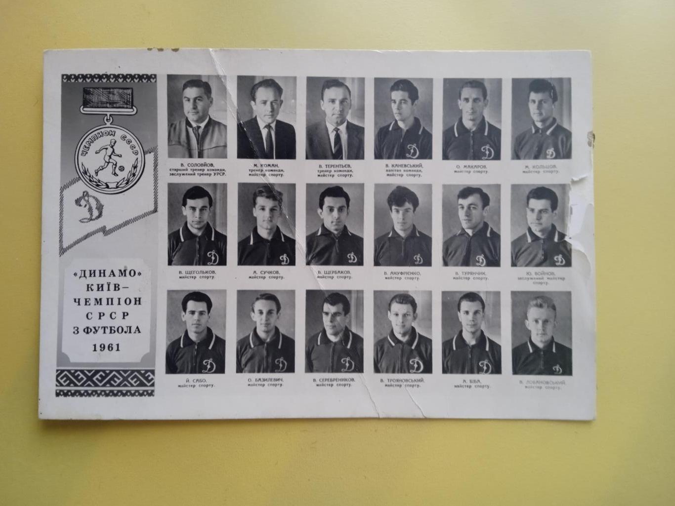 Динамо Киев-чемпион СССР-1961
