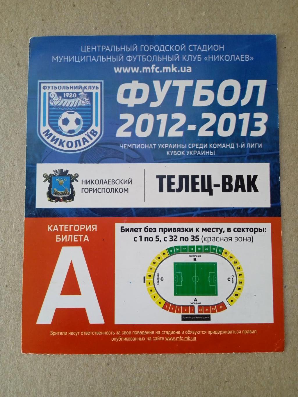 ФК Николаев-.2012/2013