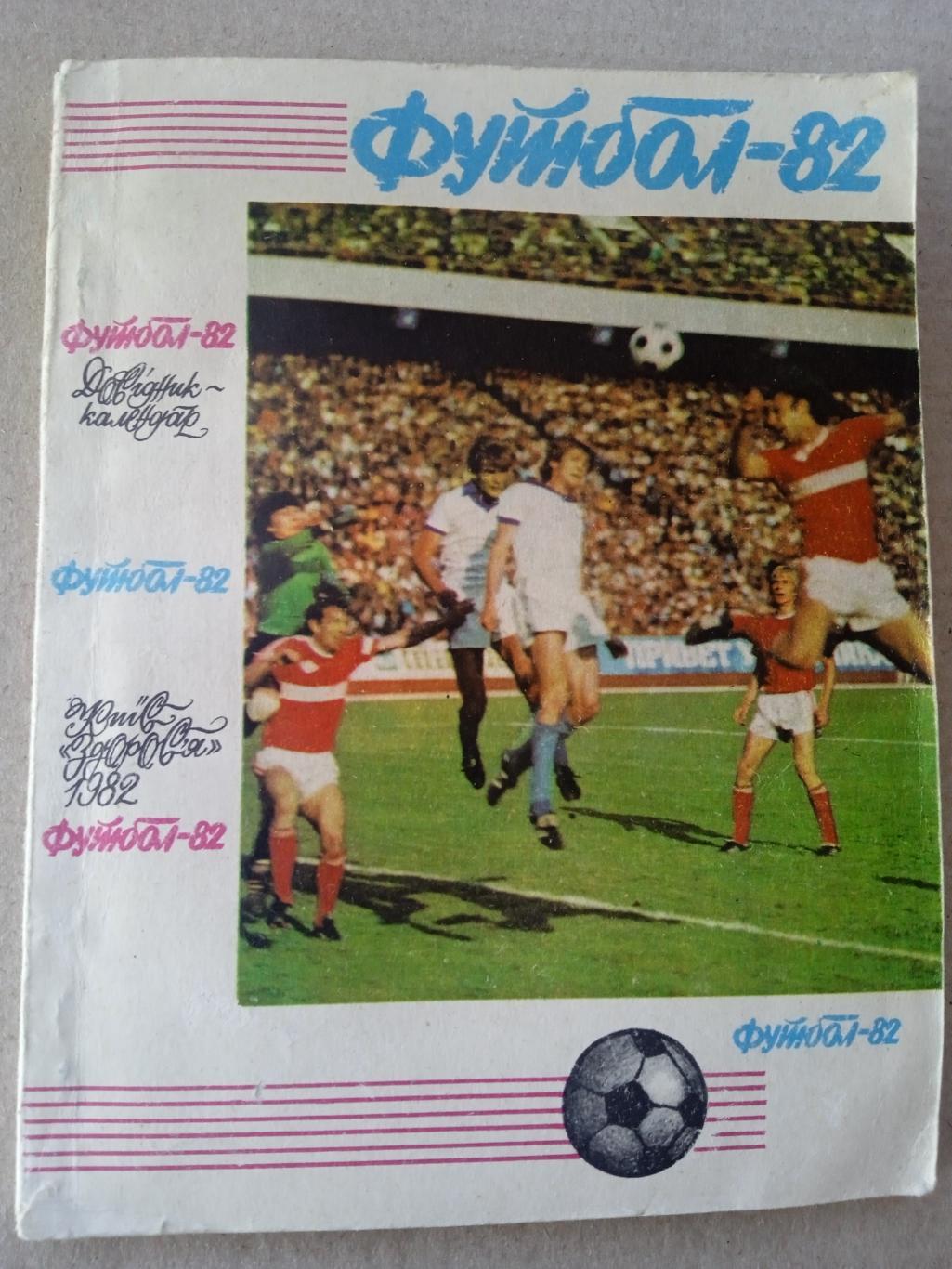 Футбол.СССР.Киев-1982