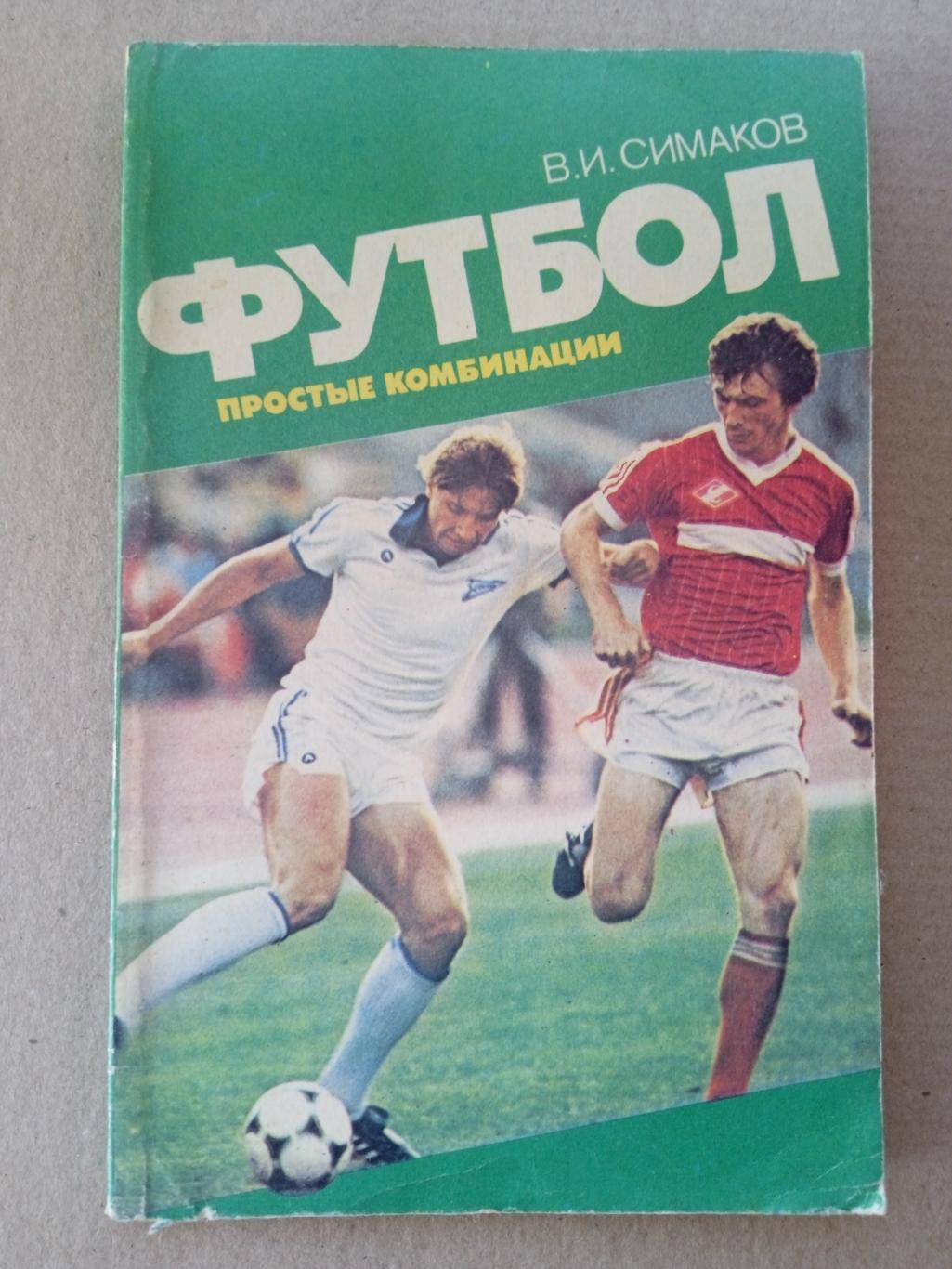 В.Симаков.Футбол,простые комбинации(изд-ФиС,1987г)
