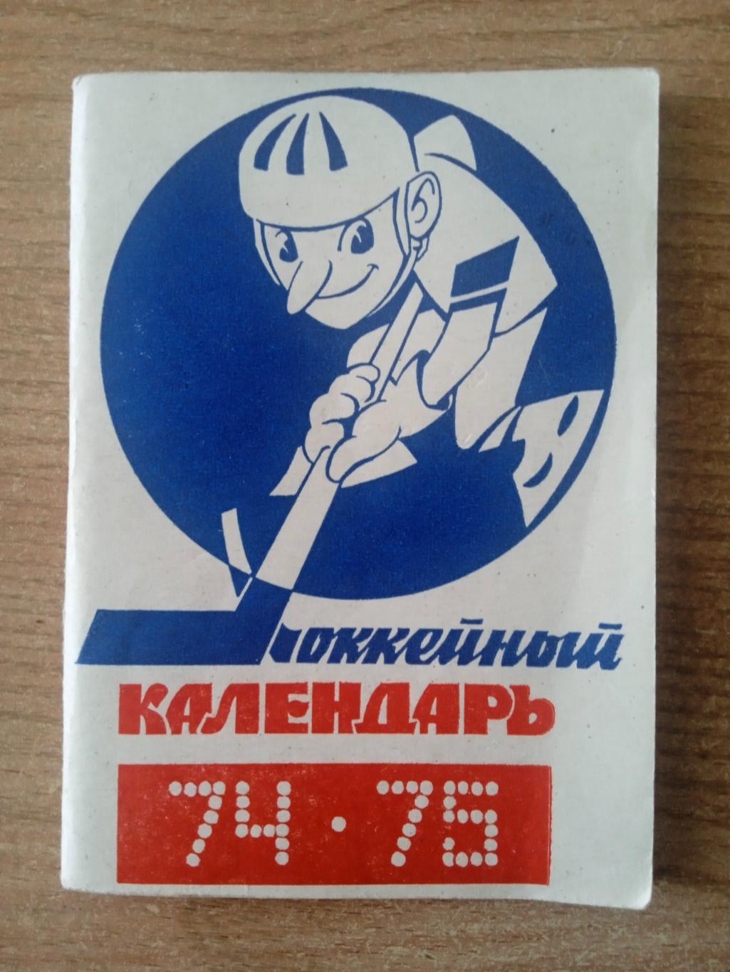 СССР,хоккей,справочник 1974-1975