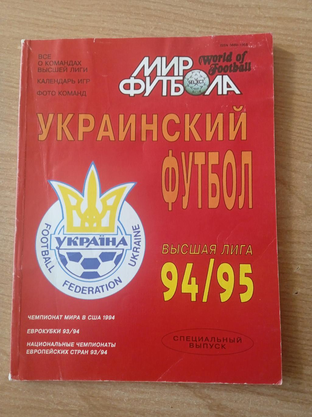 Мир футбола.Украина-1994/1995..