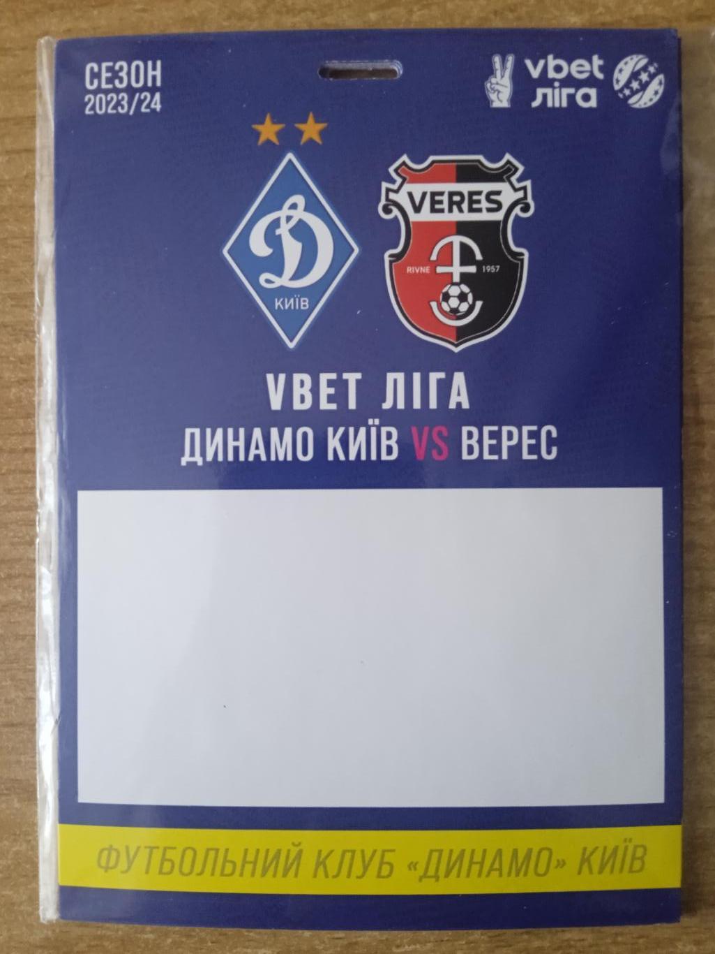 Динамо Киев-Верес-1.05.2024.