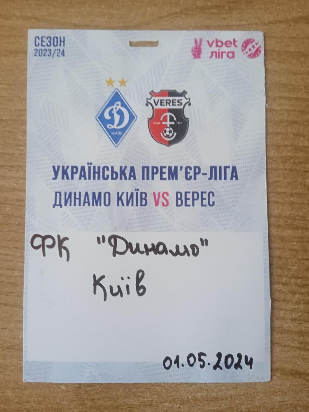 Динамо Киев-Верес-1.05.2024..