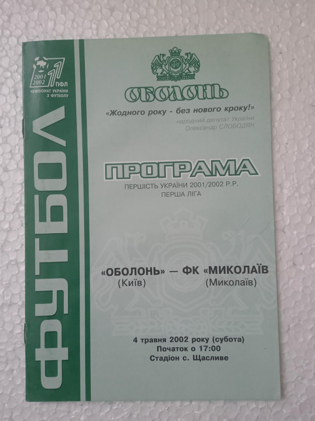 Украина.Оболонь Киев-ФК Николаев-4.05.2002