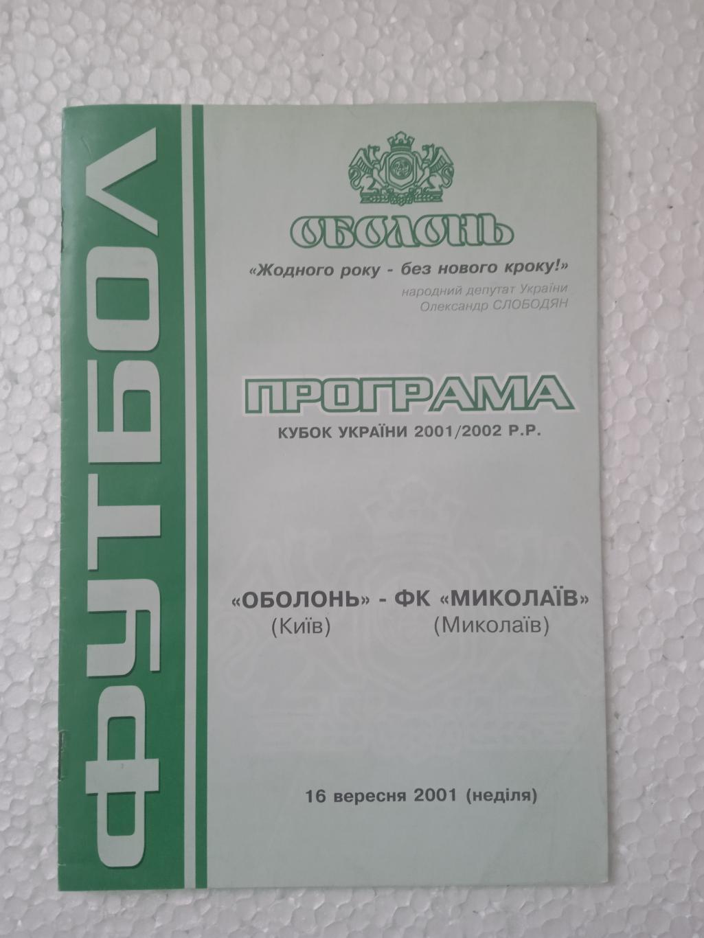 Украина.Оболонь Киев-ФК Николаев-16.09.2001