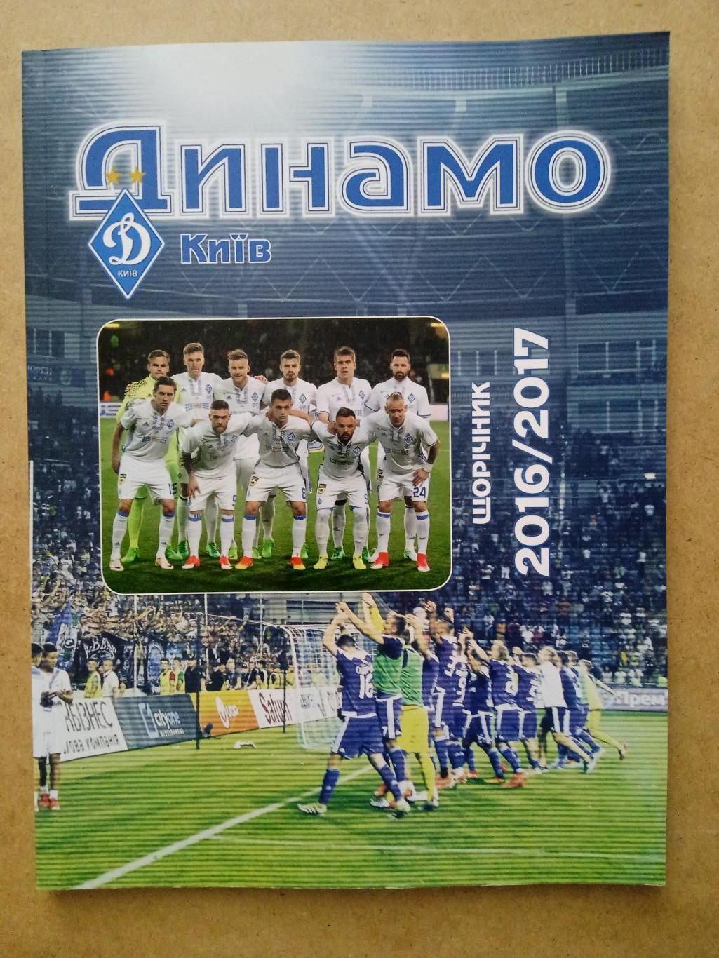 Динамо Киев- 2016/2017,справочник-ежегодник.