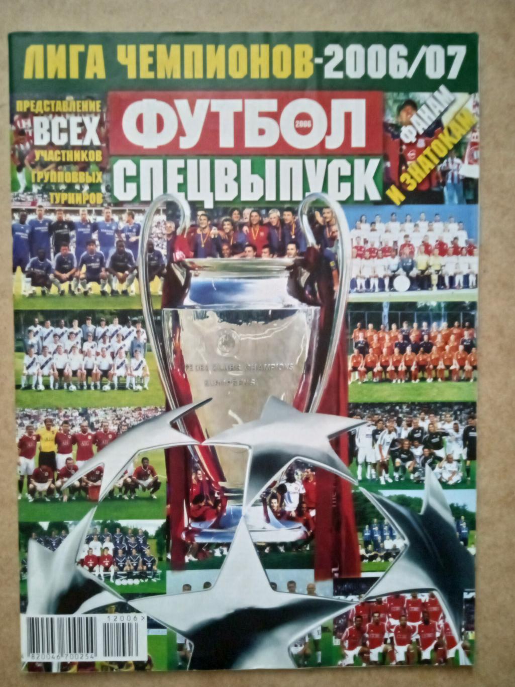 Лига чемпионов-2006/2007.(Реал/Динамо Киев/Арсенал/Шахтер/Бавария....