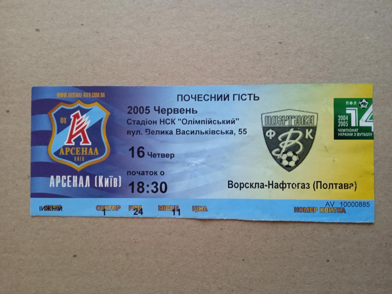 Арсенал Киев-Ворскла Полтава-16.06.2005