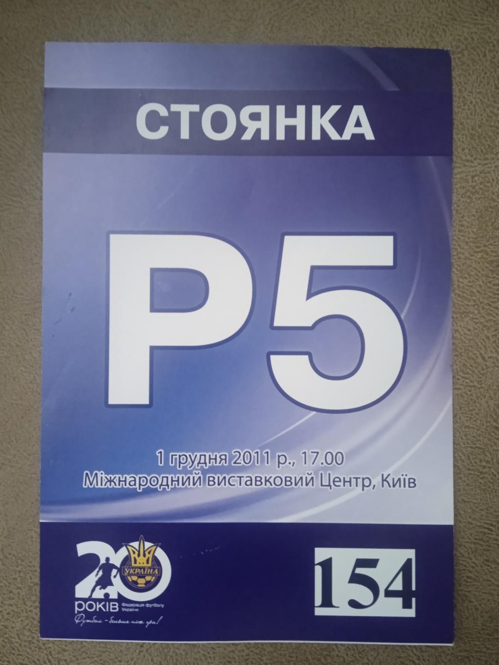 Украина,20лет федерации футбола-1.12.2011
