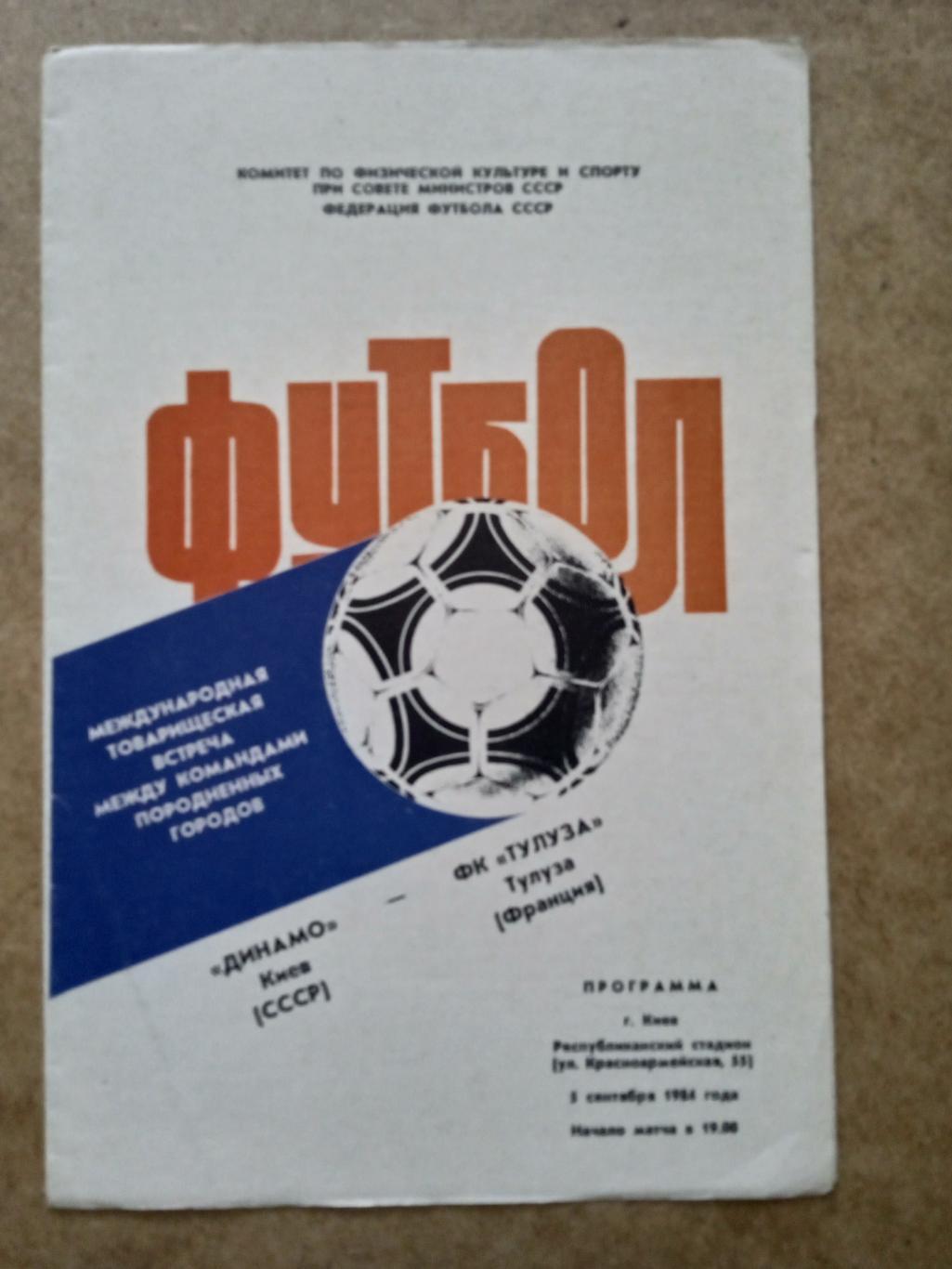 МТМ Динамо Киев-Тулуза Франция-1984.