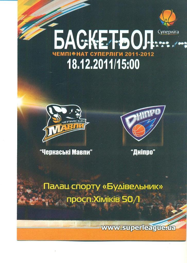 Мавпы Черкассы-Днипро-18.12.2011