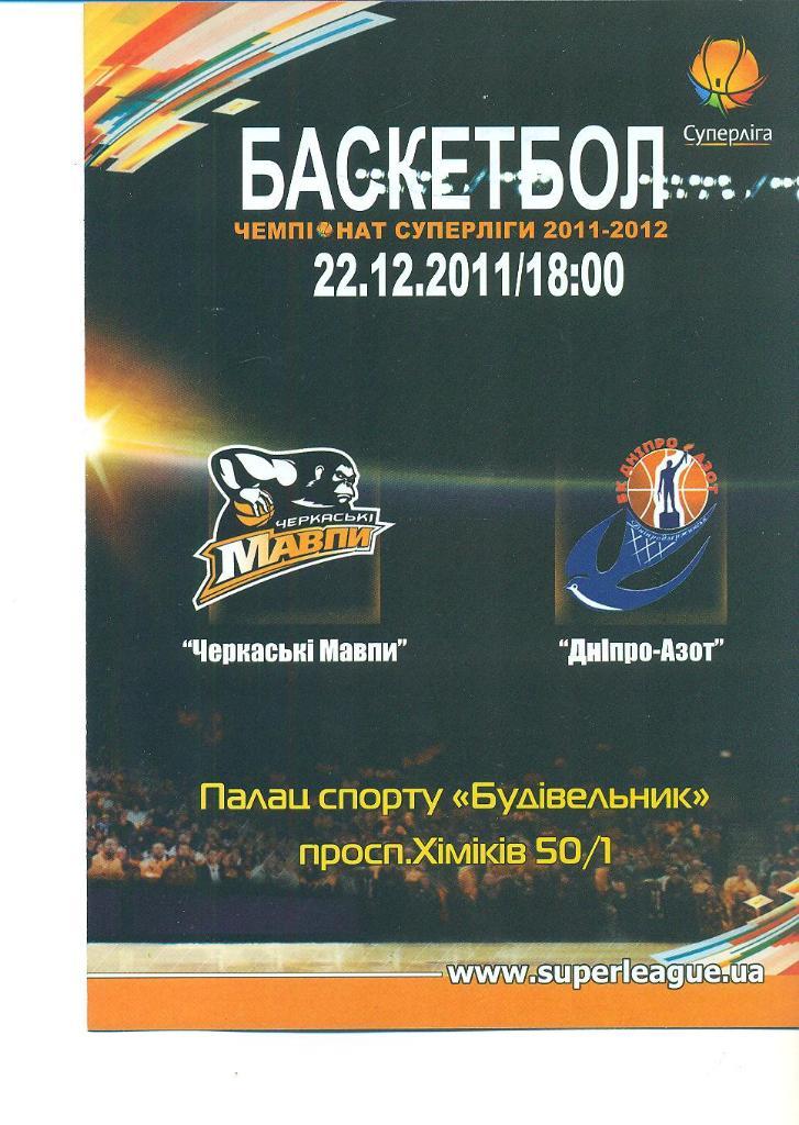 .Мавпы Черкассы-Днипро-Азот-22.12.2011