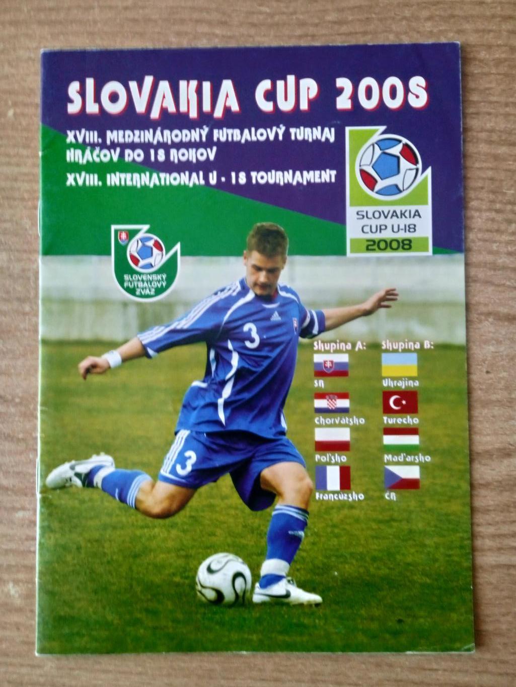 U-18.Кубок Словакии-2008.Чехия/Украина/Венгрия/Польша/Франция/Турция/Хорватия.