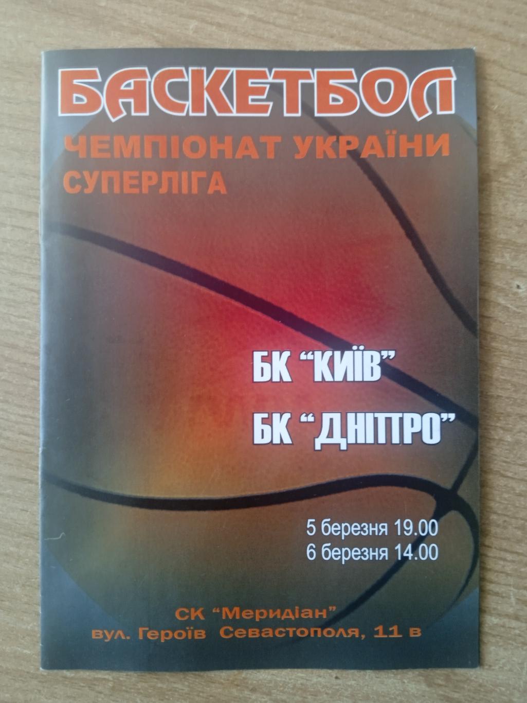 БК Киев-БК Днипро-2004