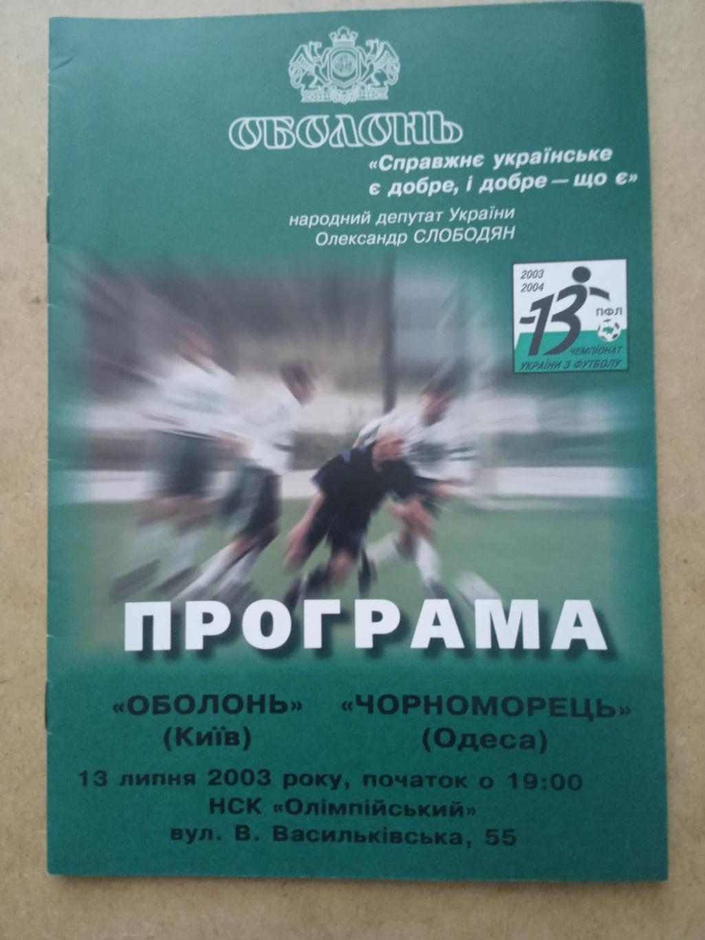 Украина.Оболонь Киев-Черноморец -13.07.2003