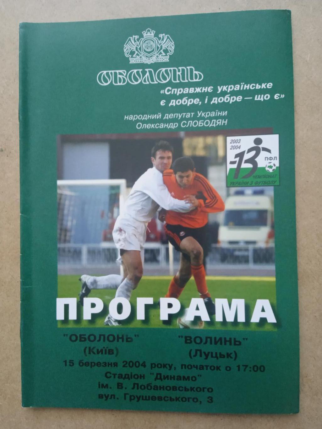 Украина.Оболонь Киев-Волынь-15.03.2004