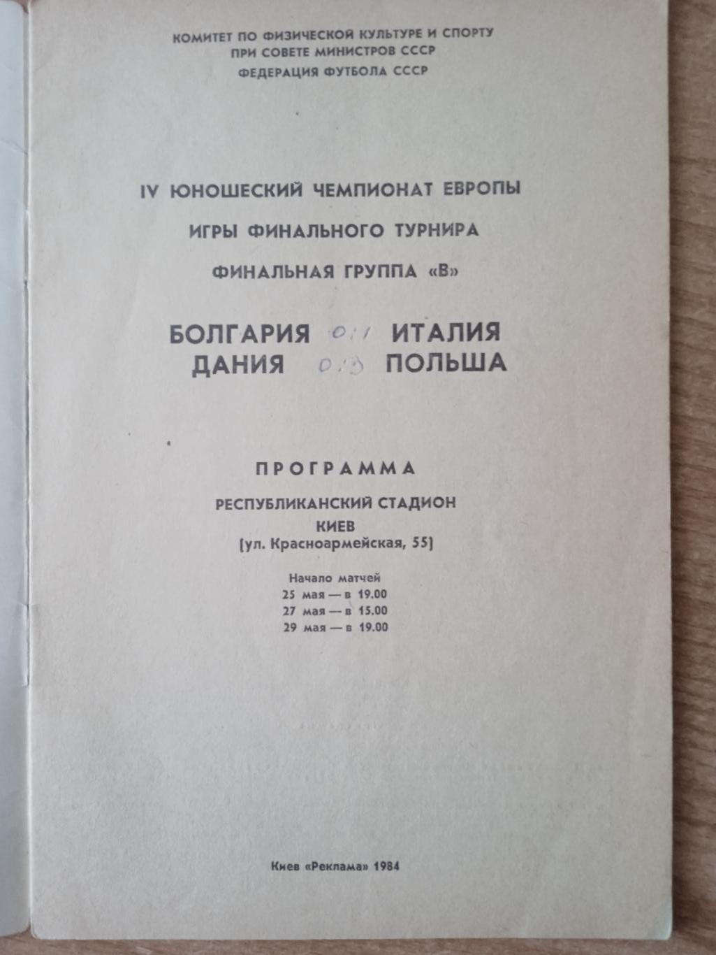 ЕВРО.Чемпионат-1984.Киев(U-18)Болгария/Италия/Дания/Польша 1