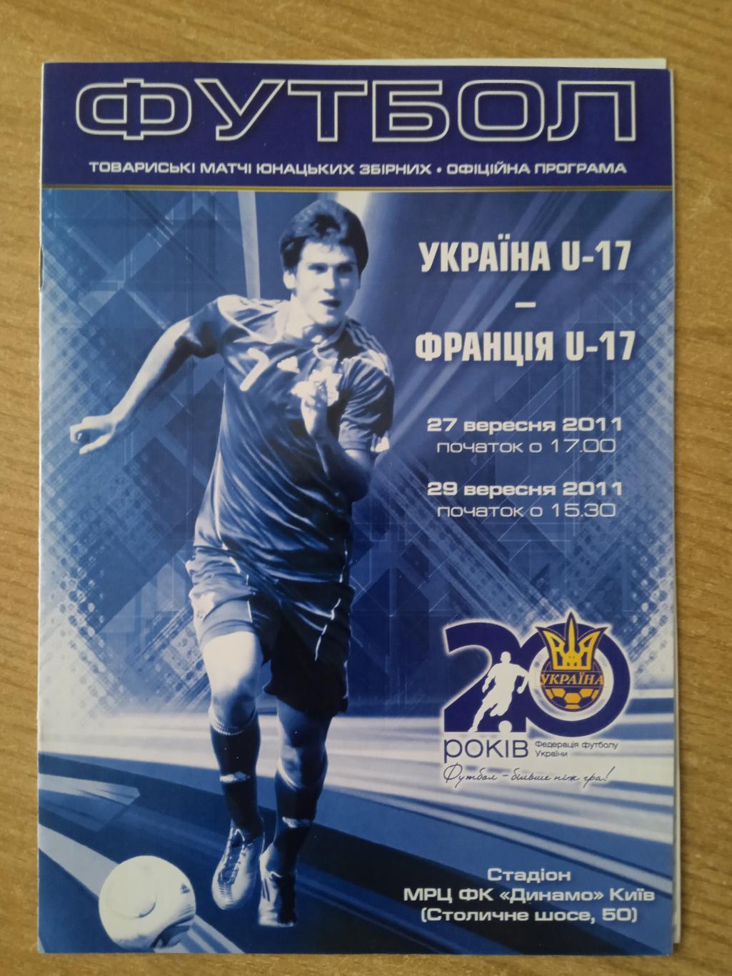 (U-17)Украина-Франция -27/29.09.2011