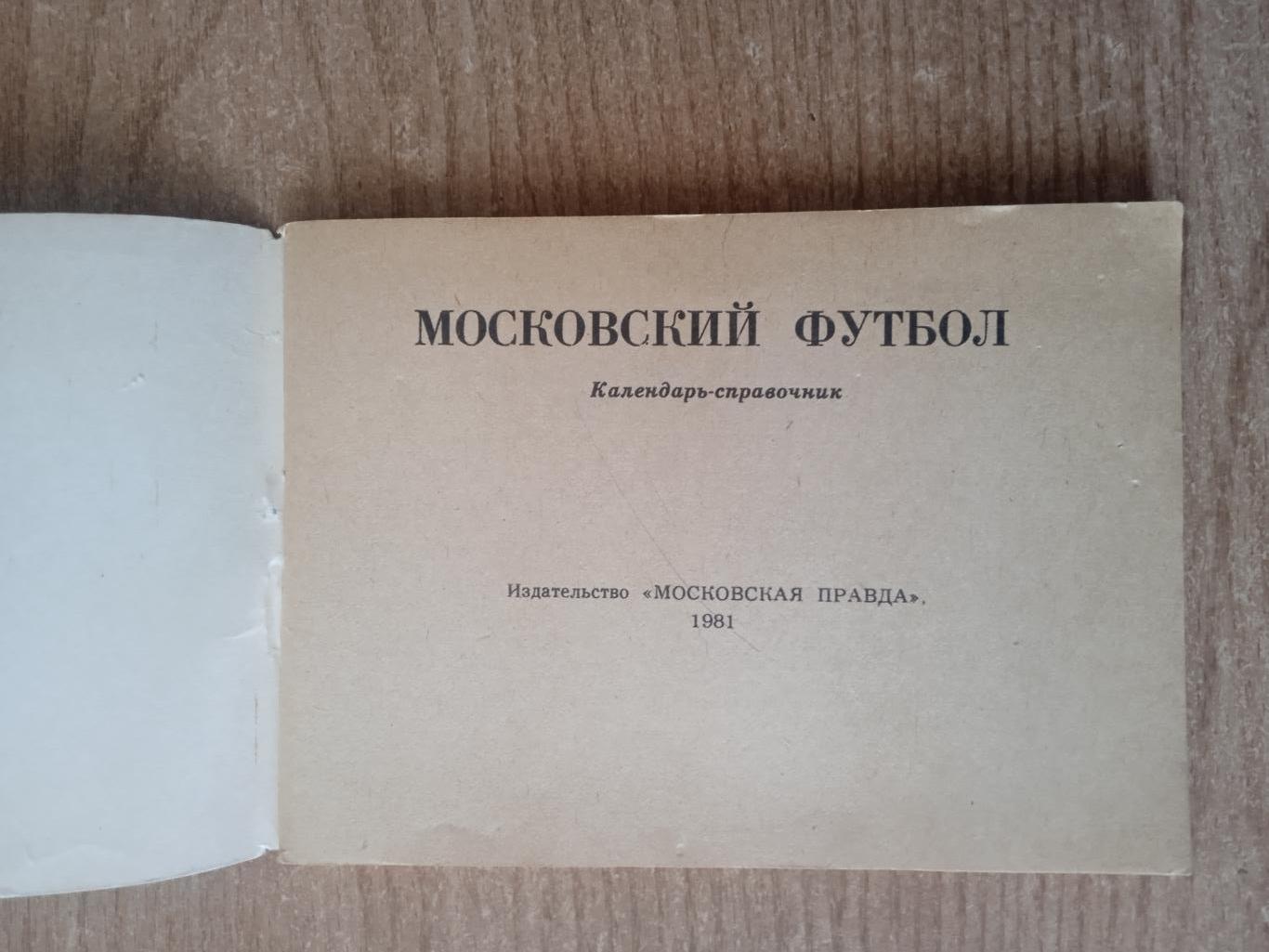 СССР/Московский футбол-1981.Москва(Моск.правда) 1