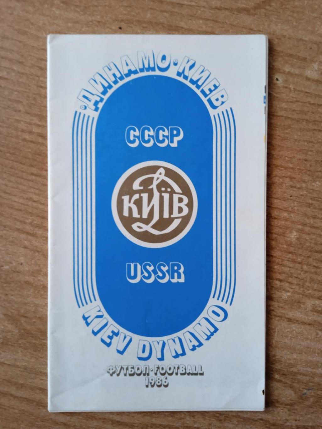 буклет Динамо Киев-1986