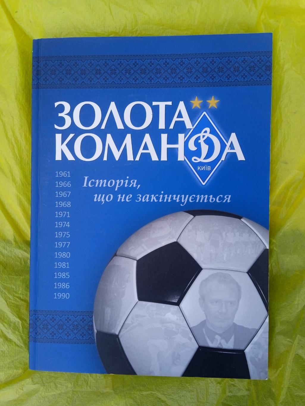 Золотая команда./Динамо Киев- 1961-1990.