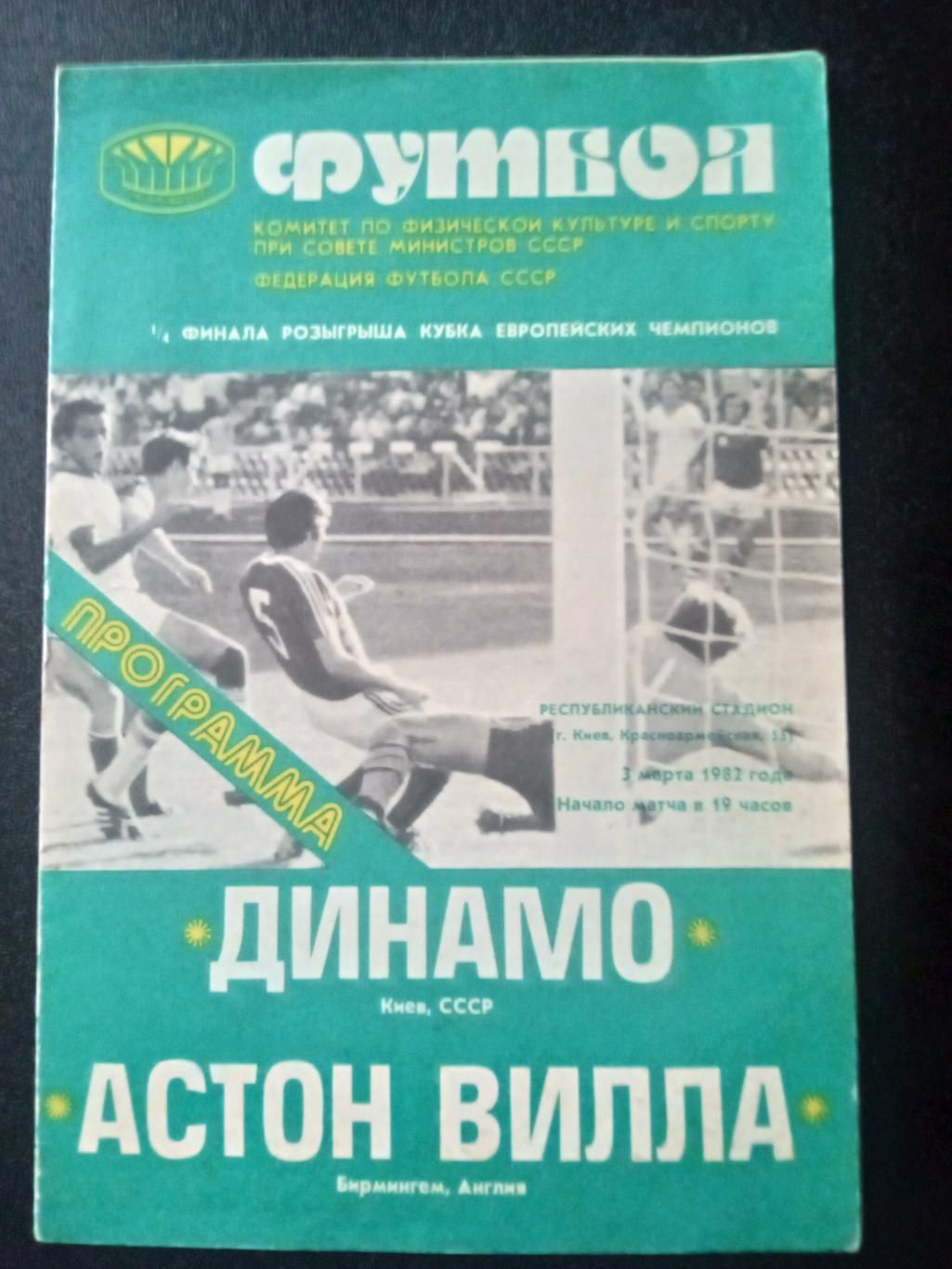 Динамо Киев- Астон Вилла Англия-3.03.1982