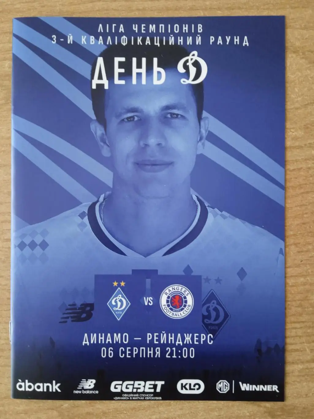 Динамо Киев-Глазго Рейнджерс-6.08..2024