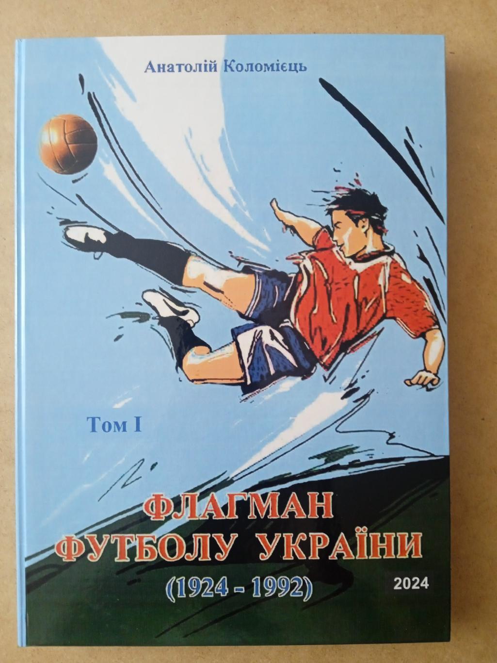 А.Коломиец.Флагман футбола Украины (том-1)