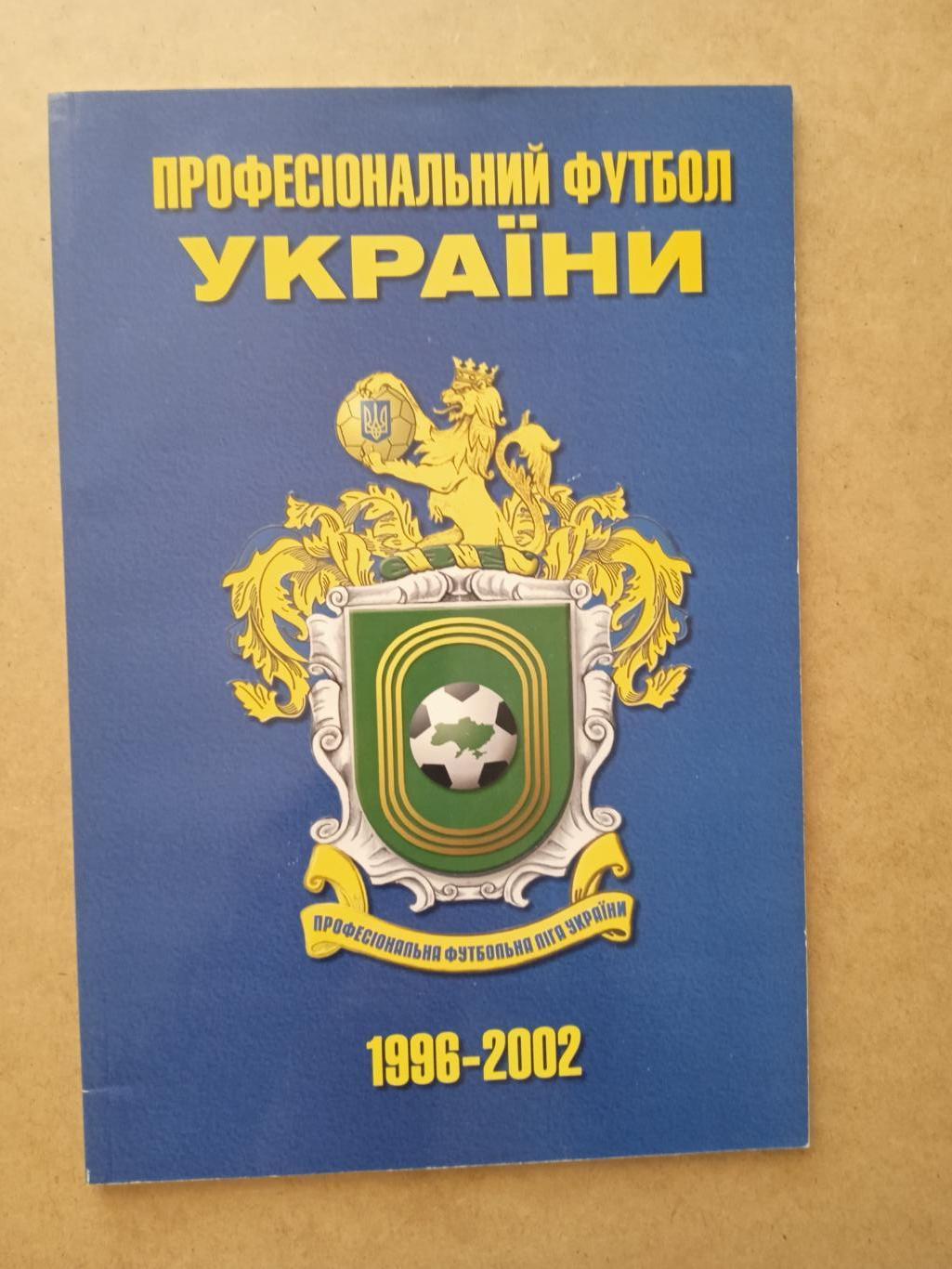 Украина.ПФЛ-1996-2002