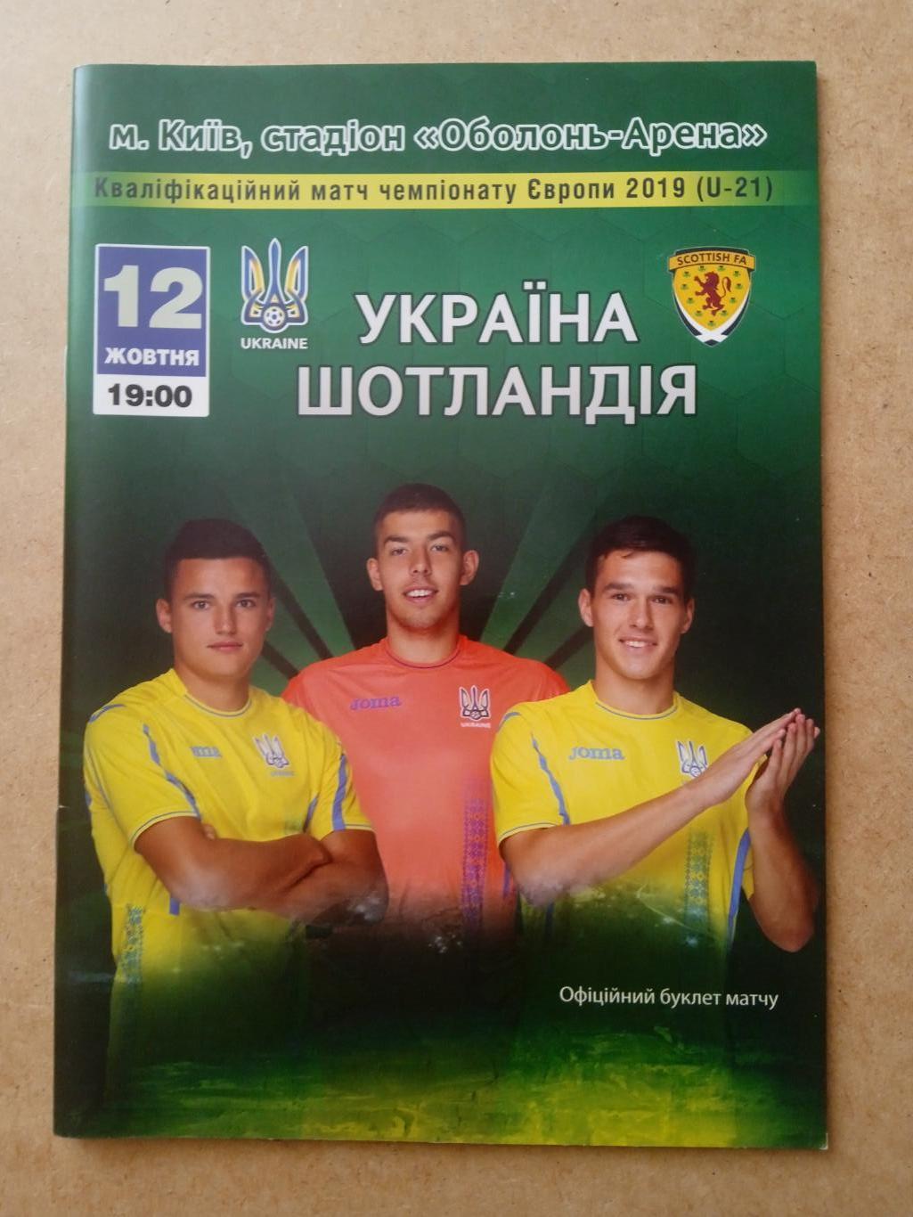 U-21.Украина-Шотландия-12.10 .2018.