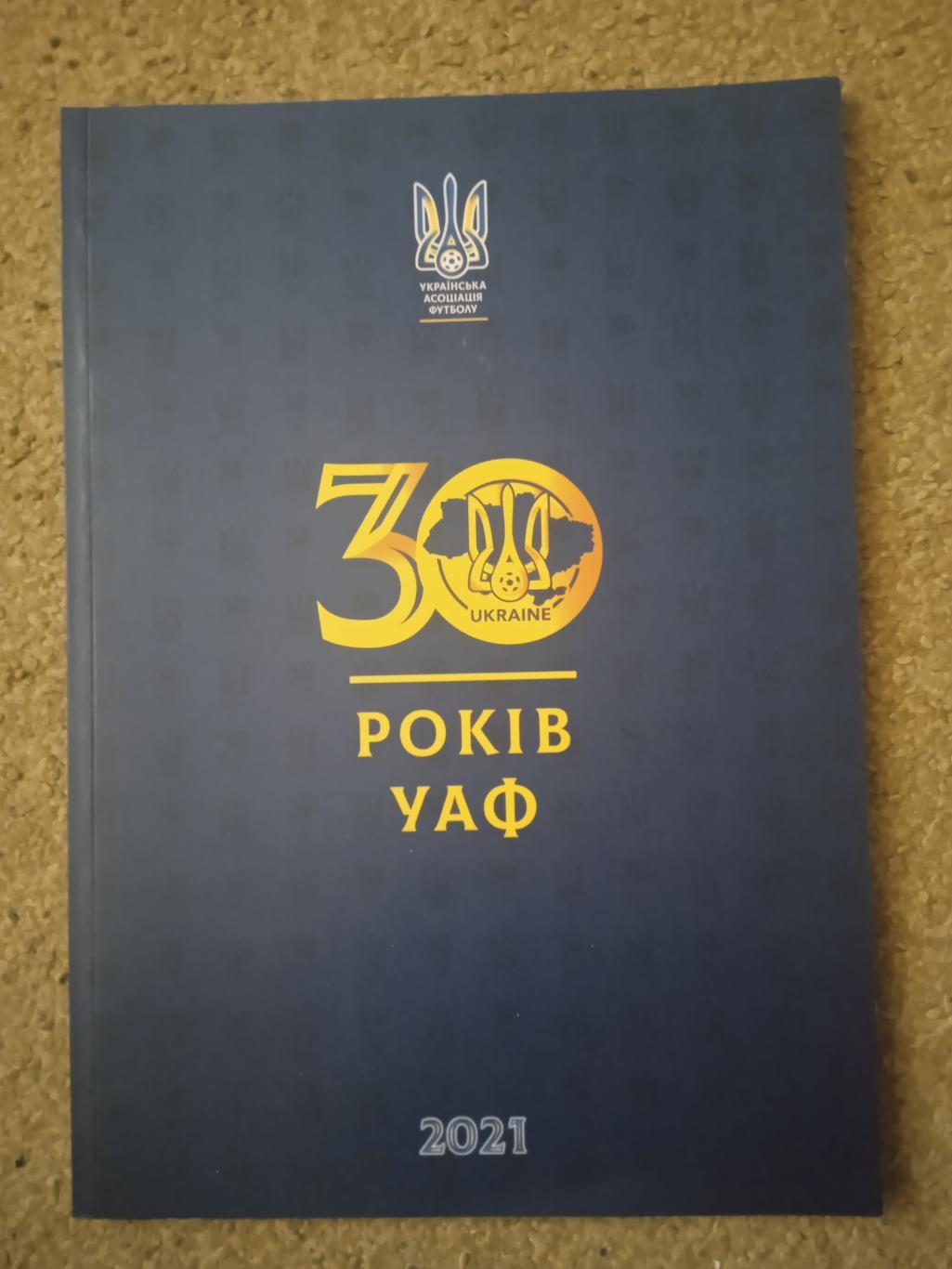 Украина-1991-2021.Ассоциация футбола,30лет