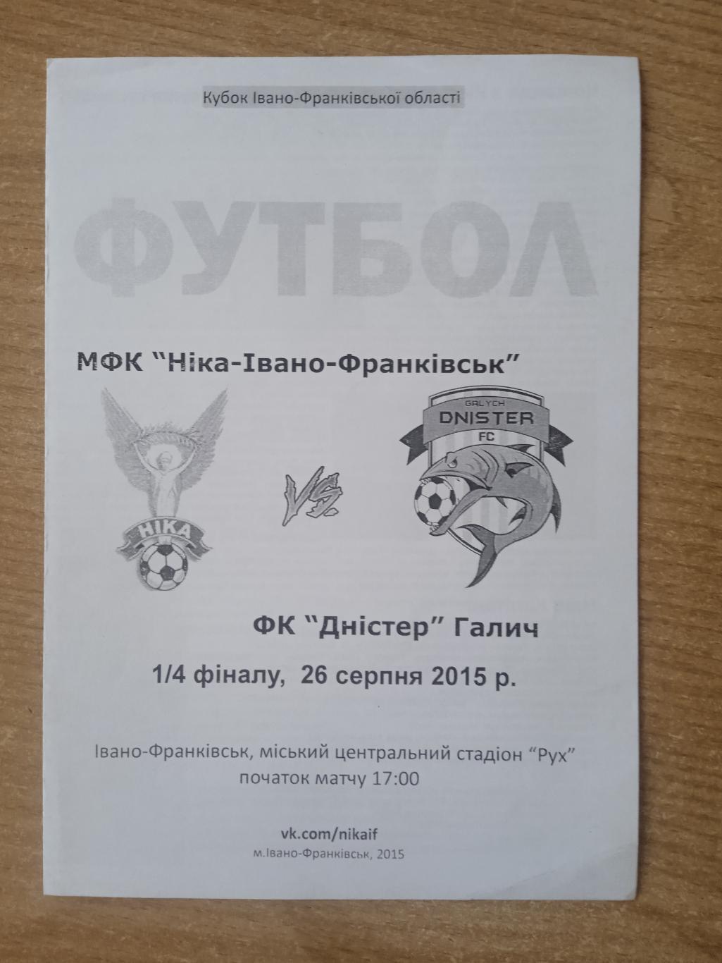 Ив.Франковск.Ника-Днистер Галич-26.08.2015