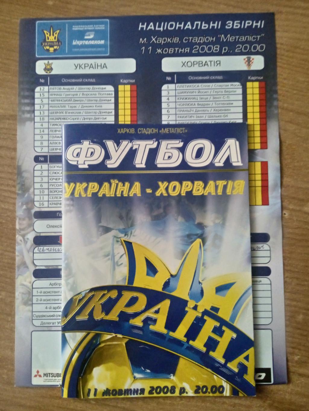 Украина-Хорватия-11.10.2008..