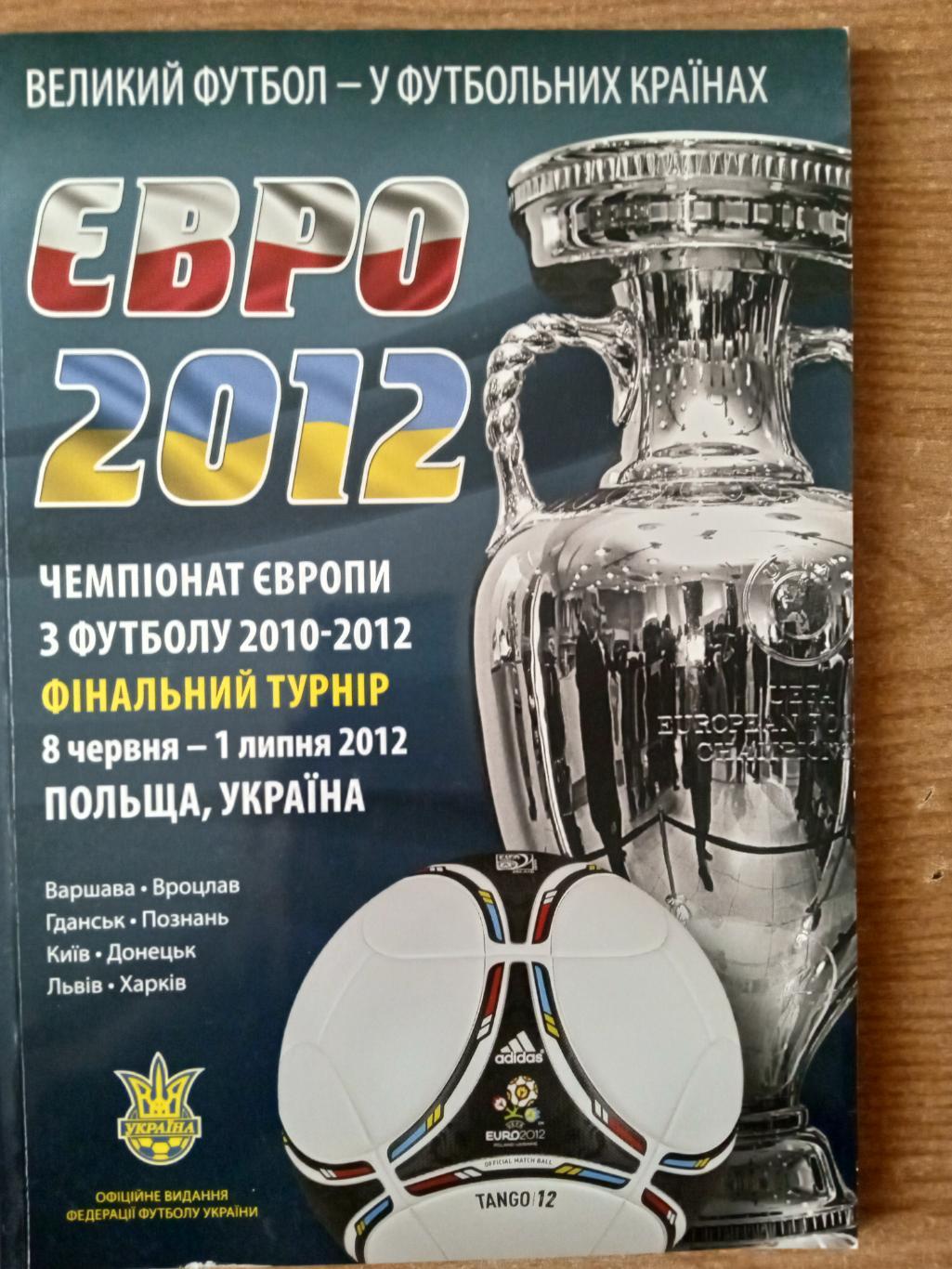 .ЕВРО-2012..Англия,Франция,Германия,Италия,Украина ,Испания,Россия,Польша..