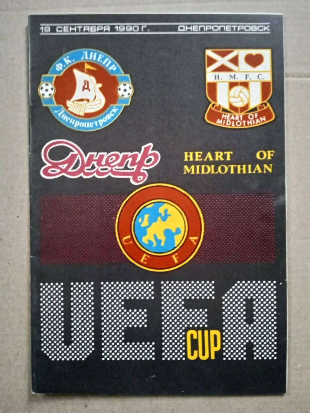 Днепр Днепропетровск-Хартс Шотландия-19.09.1990