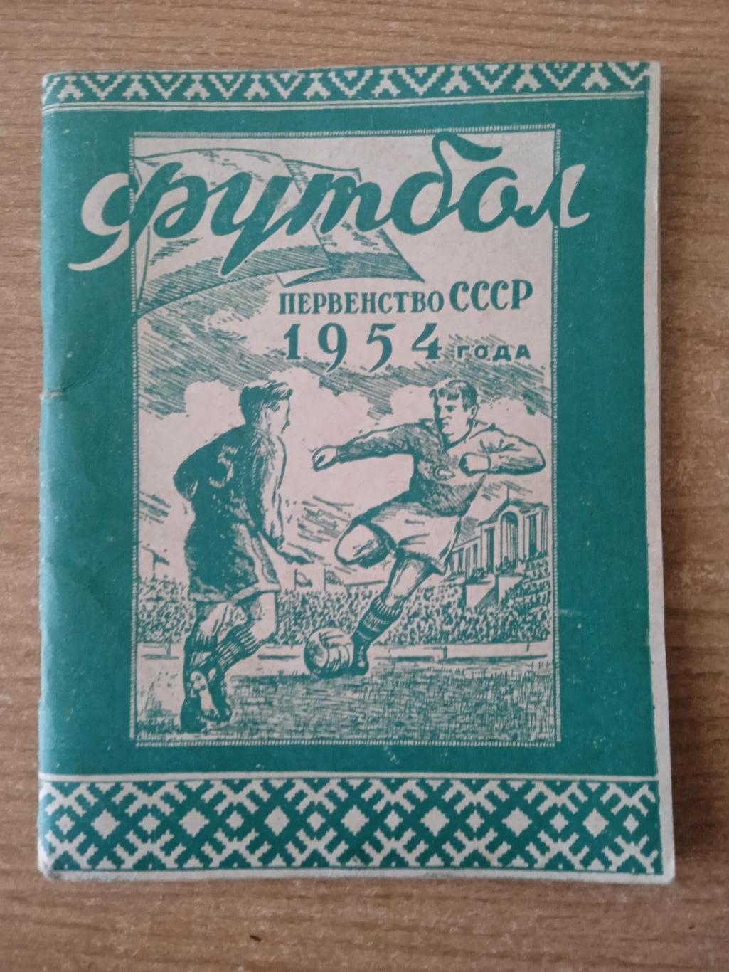 .СССР.Минск-1954(1ый круг)