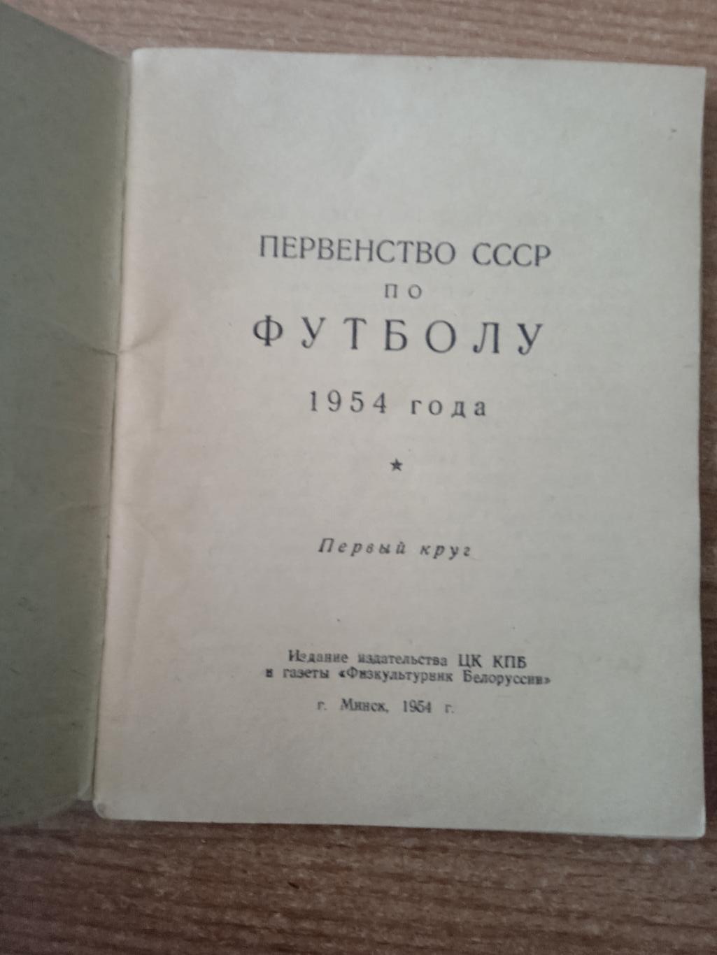 .СССР.Минск-1954(1ый круг) 1