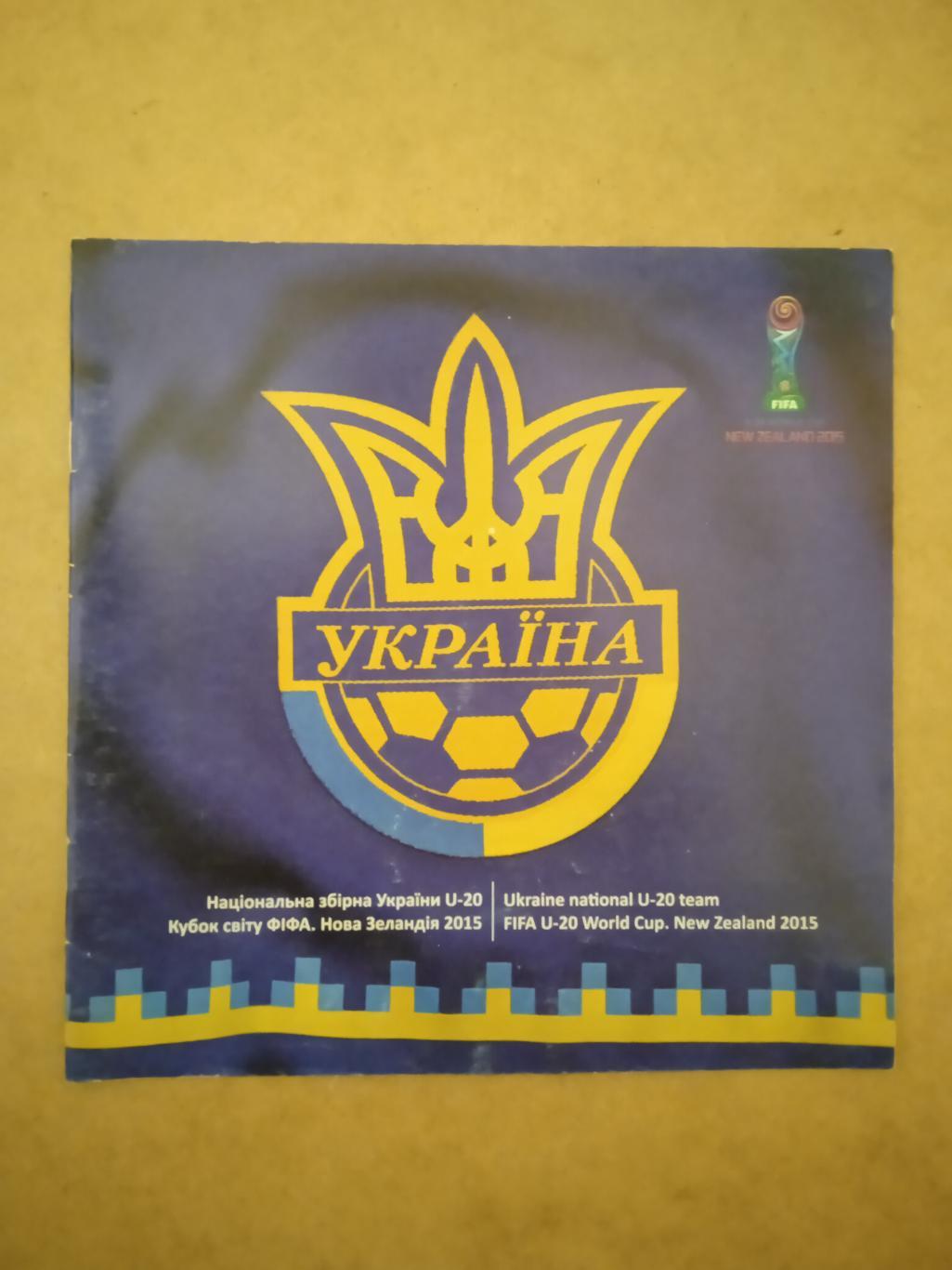 Кубок мира-2015.Украина(U-20)