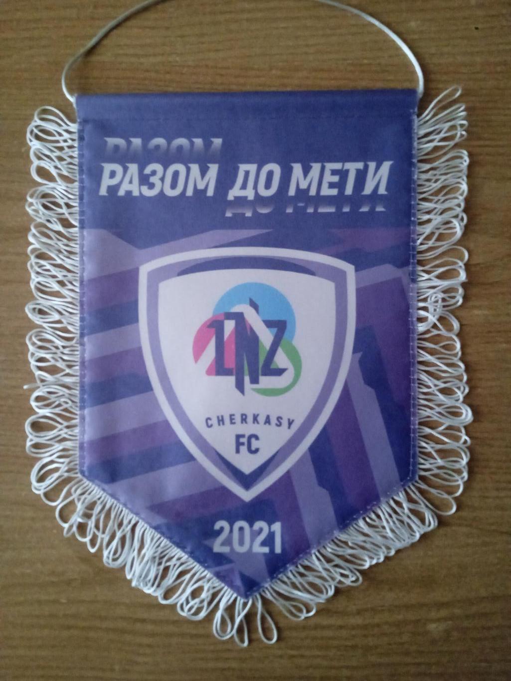 Футбол.Вымпел.ЛНЗ Черкассы-2021.