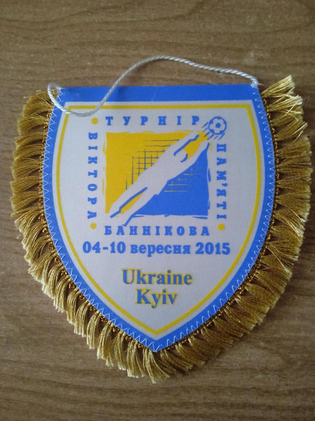 Футбол.Вымпел.Турнир В.Банникова-2015.Украина