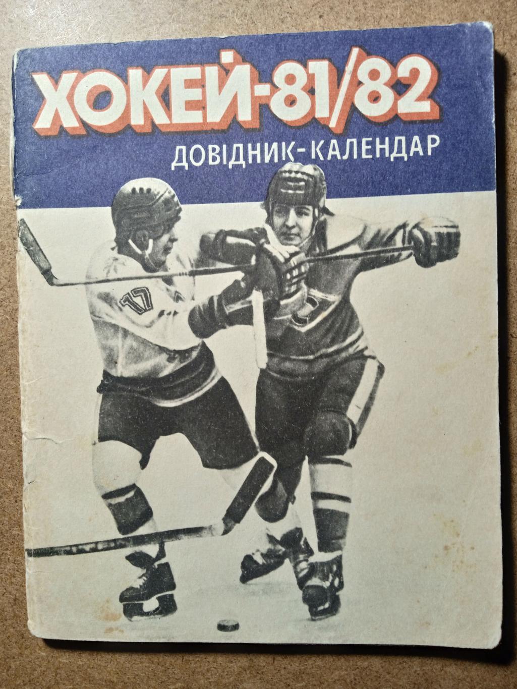 Хоккей.Киев-1981/1982