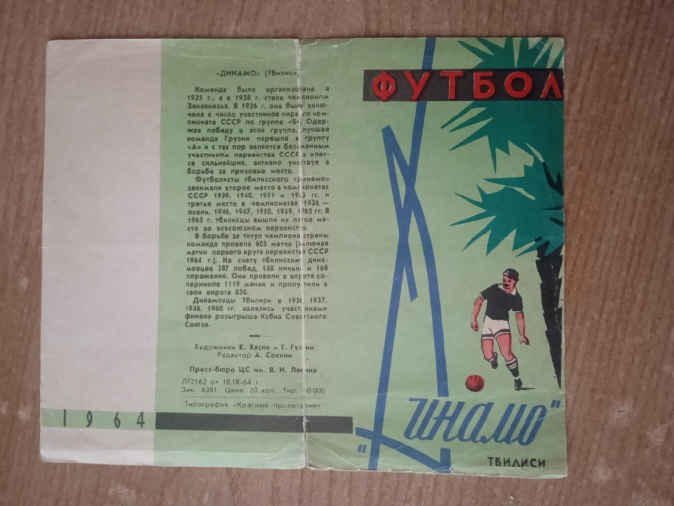 СССР.Динамо Тбилиси-1964.