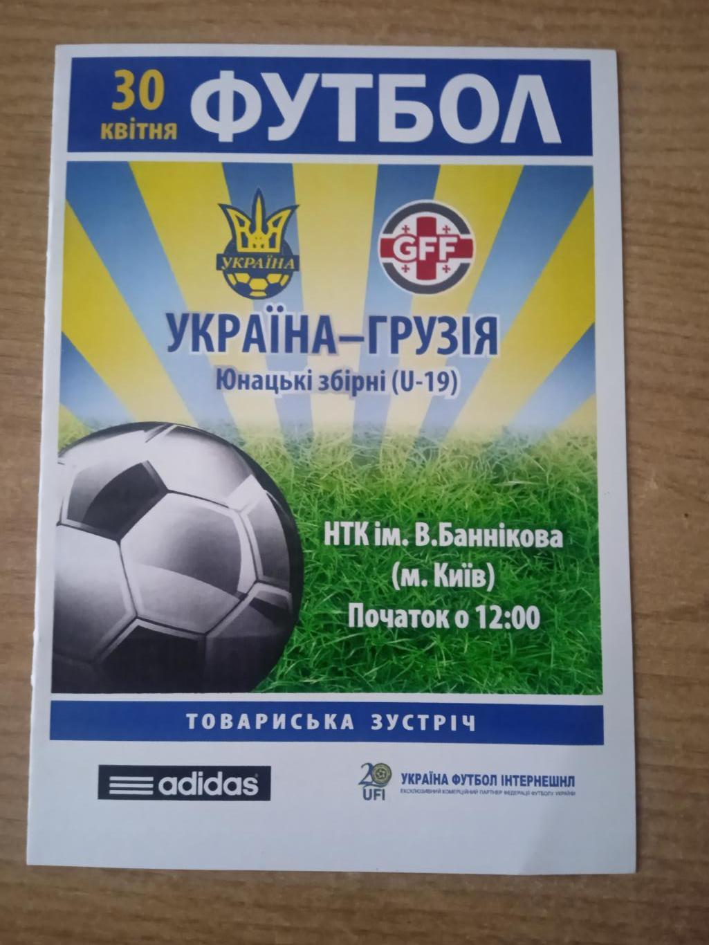 U-19.Украина-Грузия-30.04.2015