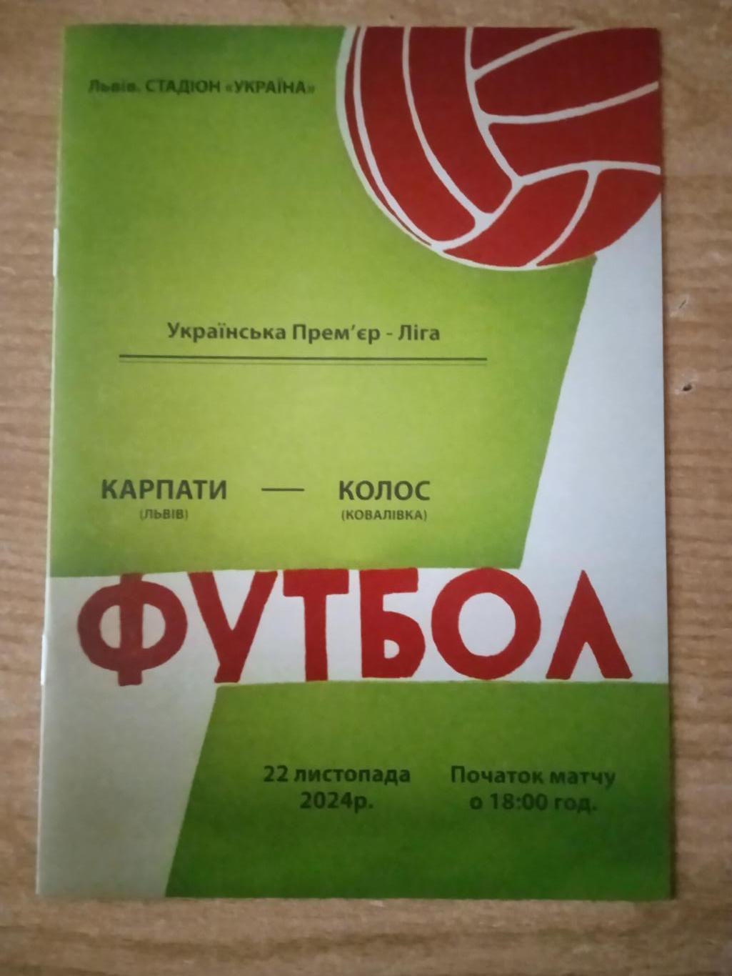 Украина.Карпаты Львов-Колос,Киев.обл-22.11.2024