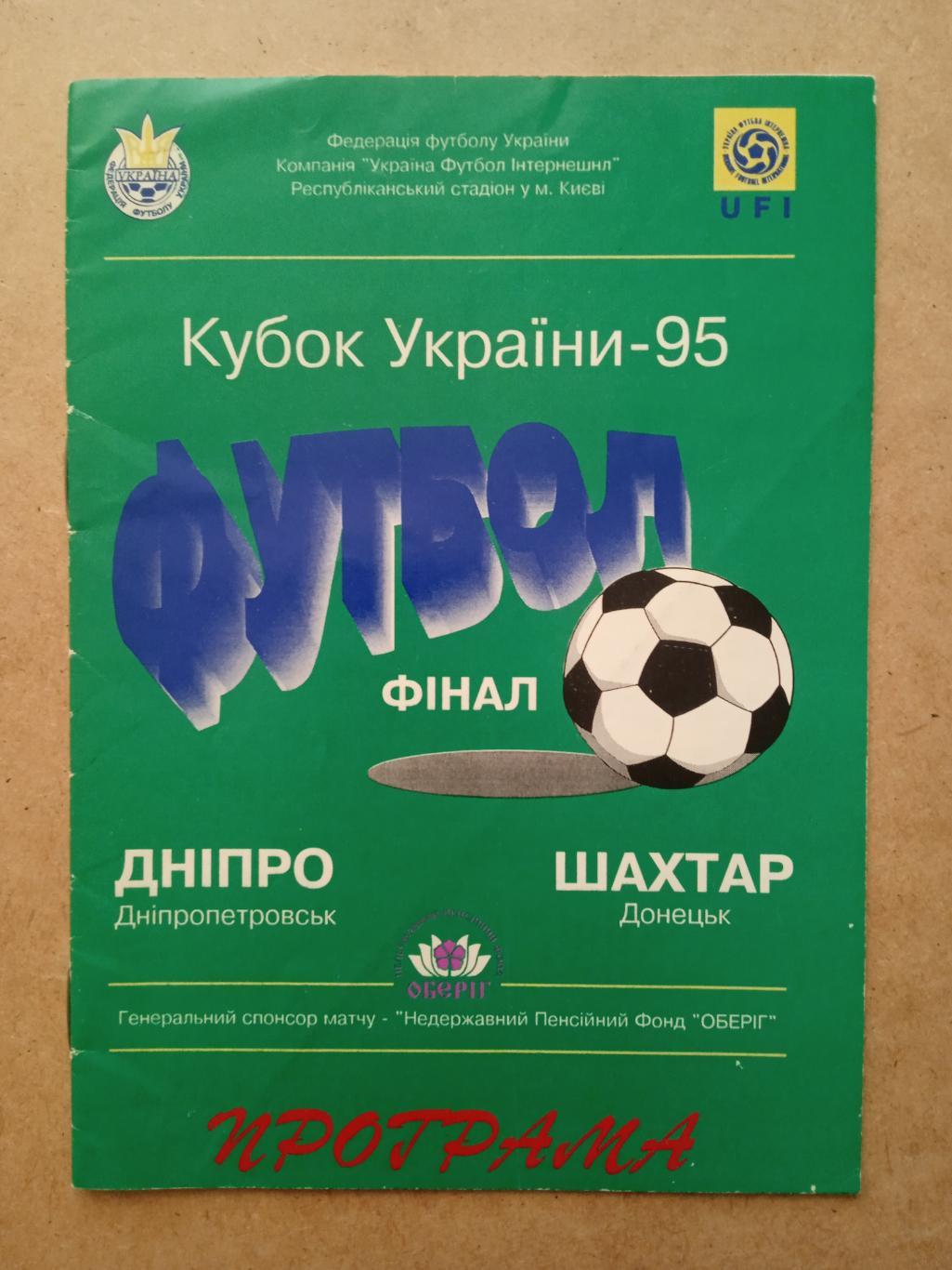 Украина,кубок,финал.Днепр- Шахтер-1995