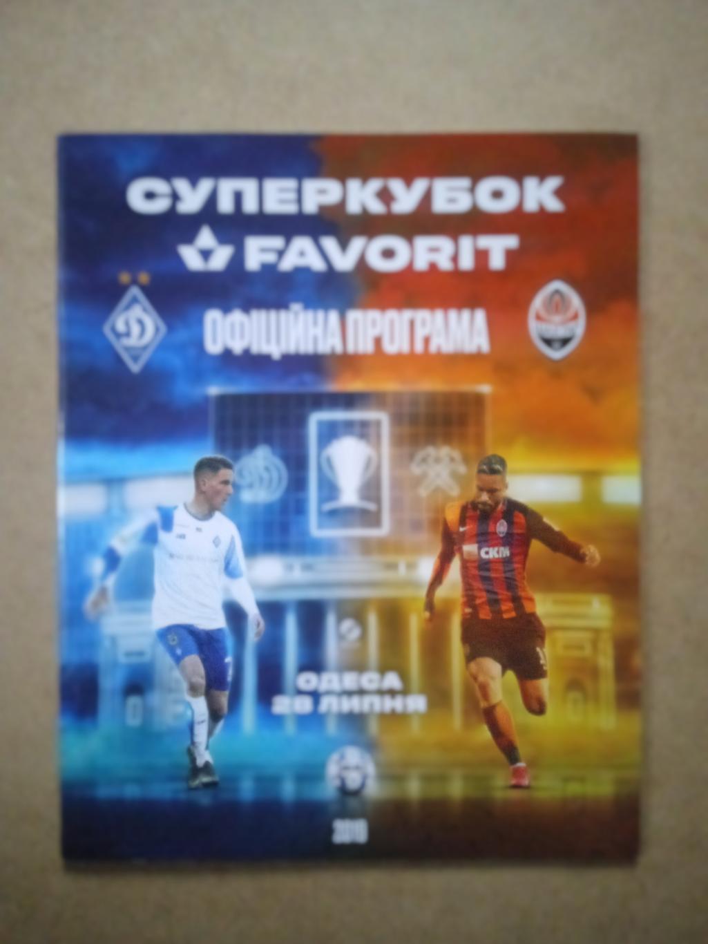 Украина.Суперкубок Динамо Киев-Шахтер-28.07.2019